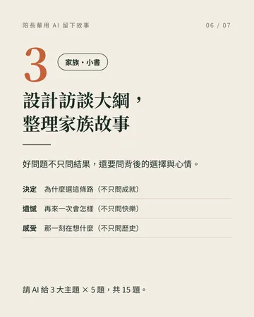 教長輩用 AI，留下人生故事 第 6 張