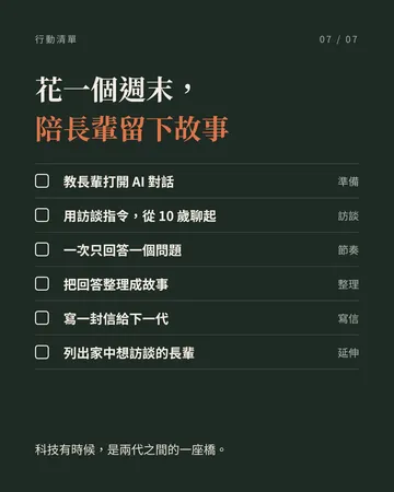 教長輩用 AI，留下人生故事 第 7 張