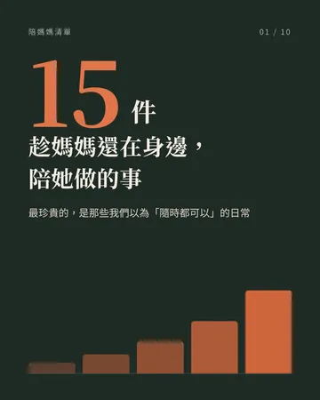 趁媽媽還在身邊，陪她做的 15 件事 封面