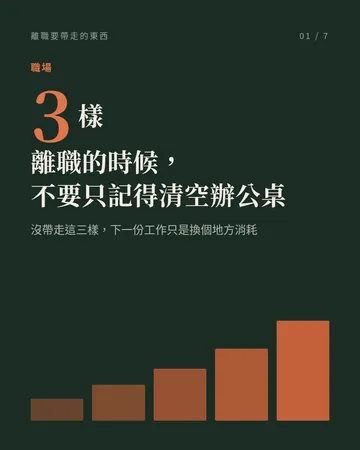 離職的時候，有三樣東西要一起帶走 封面