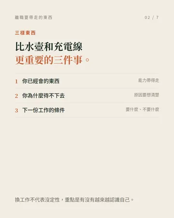 離職的時候，有三樣東西要一起帶走 第 2 張