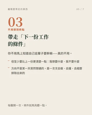 離職的時候，有三樣東西要一起帶走 第 5 張