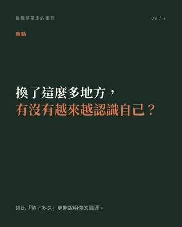 離職的時候，有三樣東西要一起帶走 第 6 張