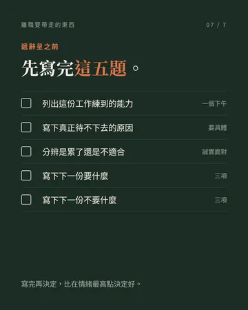離職的時候，有三樣東西要一起帶走 第 7 張