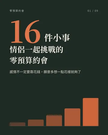 情侶一起挑戰的 16 件零預算小事 封面