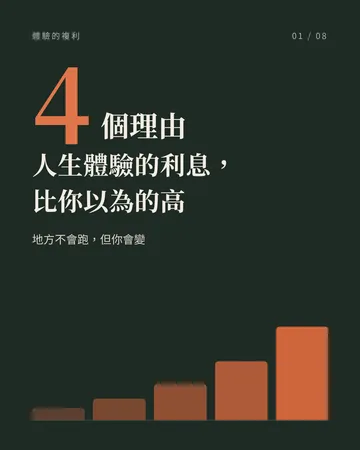 人生體驗的利息，比你以為的高 封面
