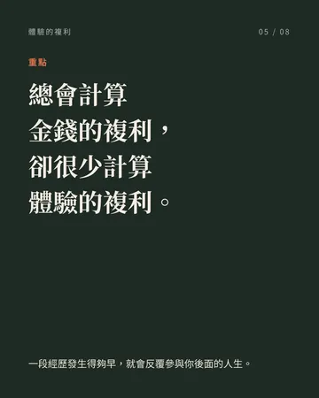 人生體驗的利息，比你以為的高 第 5 張