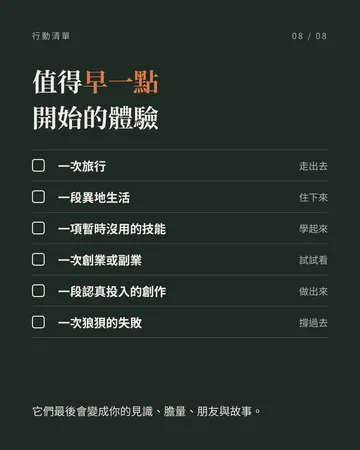 人生體驗的利息，比你以為的高 第 8 張