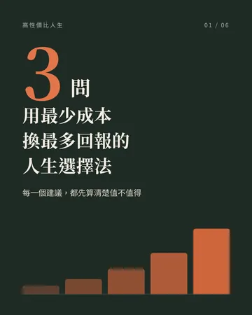 《高性價比人生指南》：用最少成本換最多回報 封面