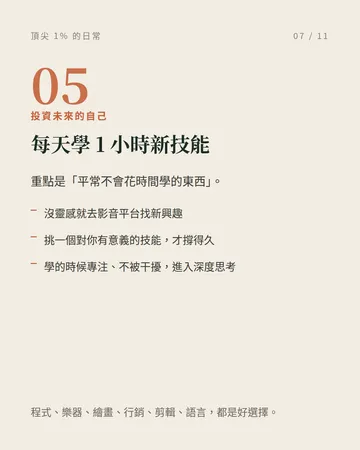 頂尖 1% 的日常：50 天自律挑戰 第 7 張