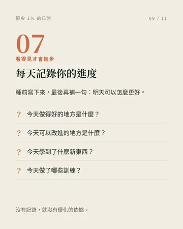 頂尖 1% 的日常：50 天自律挑戰 第 9 張