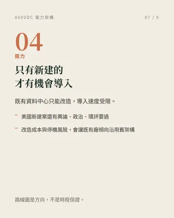 800VDC:AI 資料中心的電力架構改朝換代 第 7 張