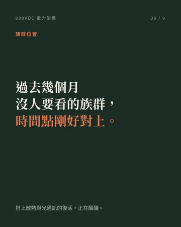 800VDC:AI 資料中心的電力架構改朝換代 第 8 張