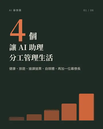 讓 AI 助理分工管理生活：組一支自己的 AI 幕僚團 封面