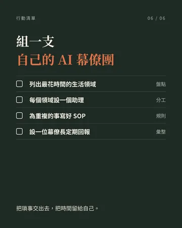 讓 AI 助理分工管理生活：組一支自己的 AI 幕僚團 第 6 張