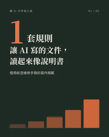 讓 AI 寫的文件，讀起來像說明書 封面