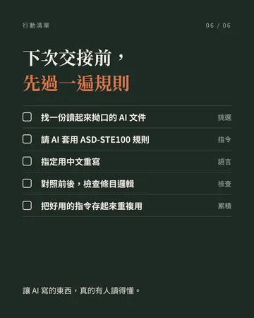 讓 AI 寫的文件，讀起來像說明書 第 6 張