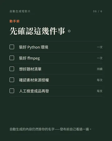 自動生成短影片：MoneyPrinterTurbo 第 6 張
