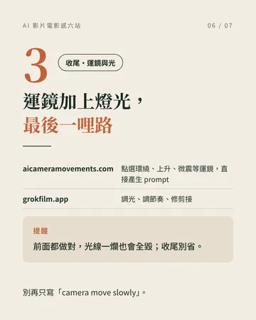 讓 AI 影片從廉價感變成電影感 第 6 張