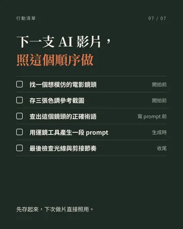 讓 AI 影片從廉價感變成電影感 第 7 張