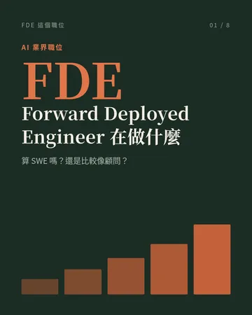 FDE：Forward Deployed Engineer 在做什麼 封面