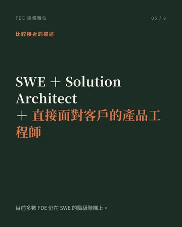 FDE:Forward Deployed Engineer 在做什麼 第 5 張