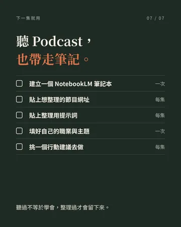 用 NotebookLM 一次整理好 Podcast 第 7 張
