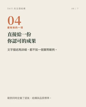一個能穩定工作的 Skill,至少要有五個結構 第 6 張